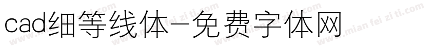 cad细等线体字体转换