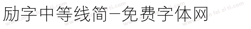 励字中等线简字体转换