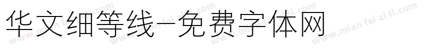 华文细等线字体转换