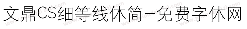 文鼎CS细等线体简字体转换
