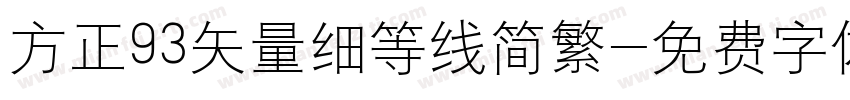 方正93矢量细等线简繁字体转换