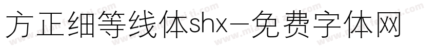 方正细等线体shx字体转换