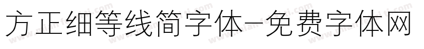 方正细等线简字体字体转换