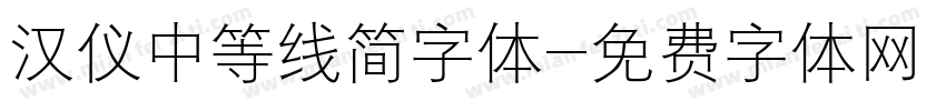 汉仪中等线简字体字体转换