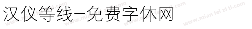 汉仪等线字体转换