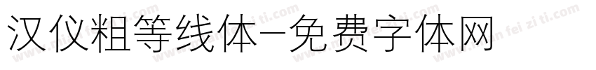 汉仪粗等线体字体转换