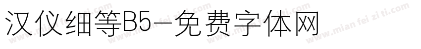 汉仪细等B5字体转换