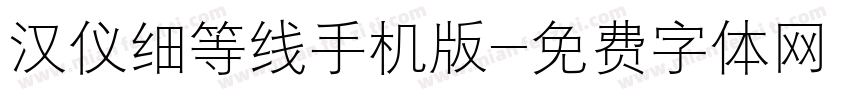 汉仪细等线手机版字体转换