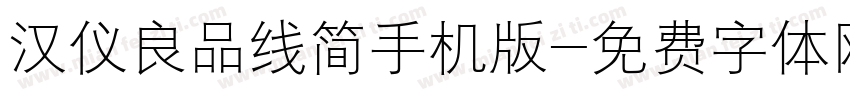 汉仪良品线简手机版字体转换