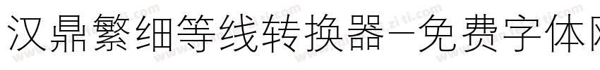 汉鼎繁细等线转换器字体转换