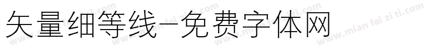 矢量细等线字体转换