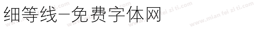 细等线字体转换