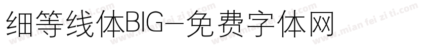 细等线体BIG字体转换
