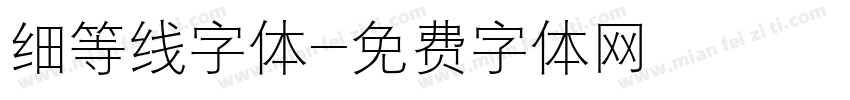 细等线字体字体转换