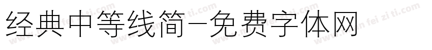 经典中等线简字体转换