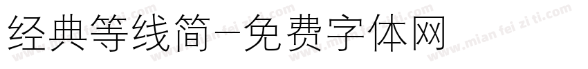 经典等线简字体转换