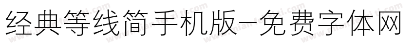 经典等线简手机版字体转换