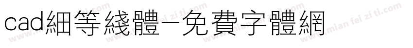 cad细等线体字体转换