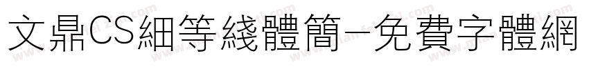 文鼎CS细等线体简字体转换