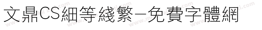 文鼎CS细等线繁字体转换