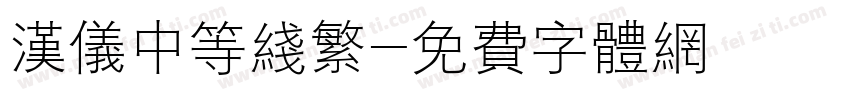 汉仪中等线繁字体转换