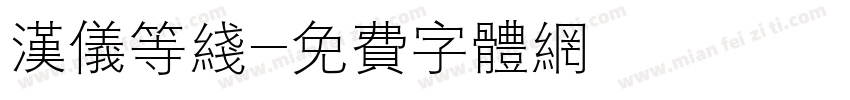 汉仪等线字体转换