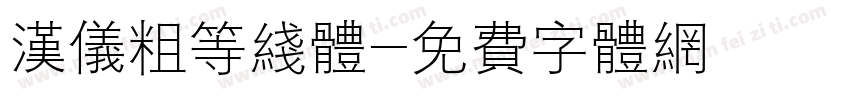 汉仪粗等线体字体转换