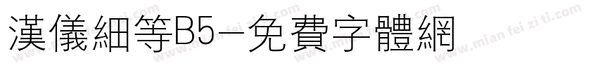 汉仪细等B5字体转换