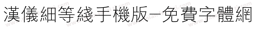 汉仪细等线手机版字体转换