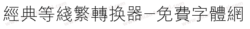 经典等线繁转换器字体转换