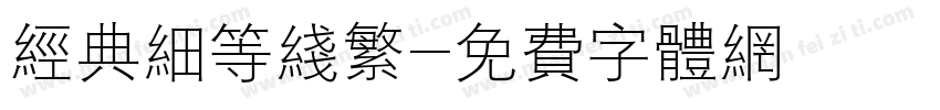 经典细等线繁字体转换