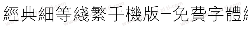 经典细等线繁手机版字体转换