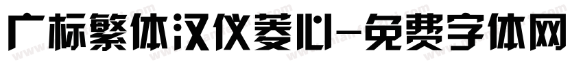 广标繁体汉仪菱心字体转换
