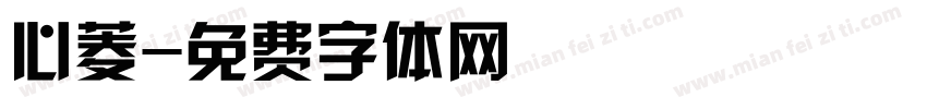 心菱字体转换
