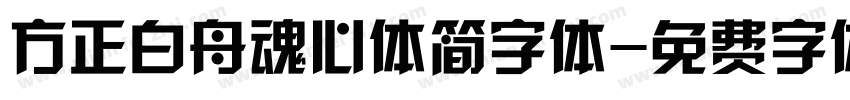 方正白舟魂心体简字体字体转换