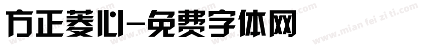 方正菱心字体转换