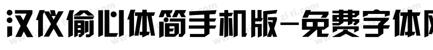 汉仪偷心体简手机版字体转换