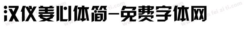 汉仪姜心体简字体转换