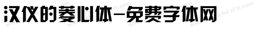 汉仪的菱心体字体转换