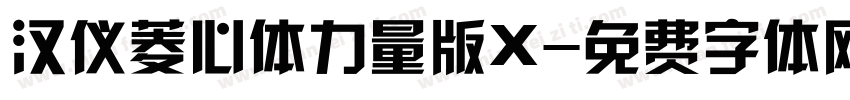 汉仪菱心体力量版X字体转换