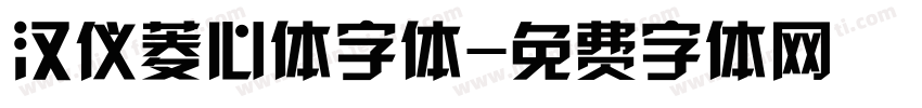 汉仪菱心体字体字体转换