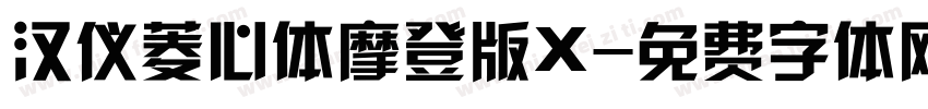 汉仪菱心体摩登版X字体转换