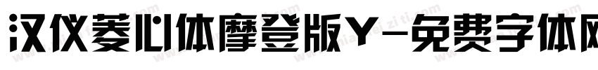 汉仪菱心体摩登版Y字体转换