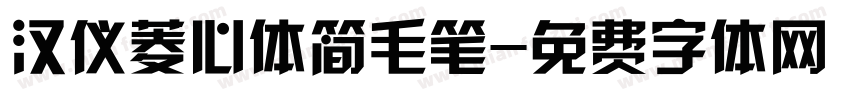 汉仪菱心体简毛笔字体转换