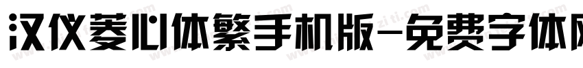 汉仪菱心体繁手机版字体转换