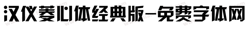 汉仪菱心体经典版字体转换