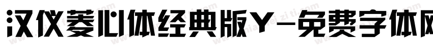 汉仪菱心体经典版Y字体转换
