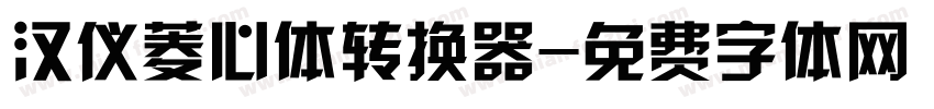 汉仪菱心体转换器字体转换