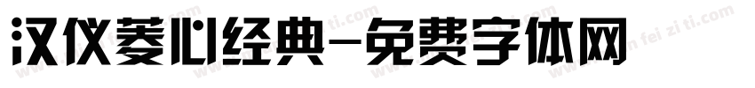 汉仪菱心经典字体转换