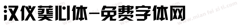 汉仪葵心体字体转换